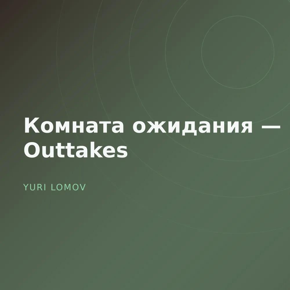 Комната ожидания — Outtakes