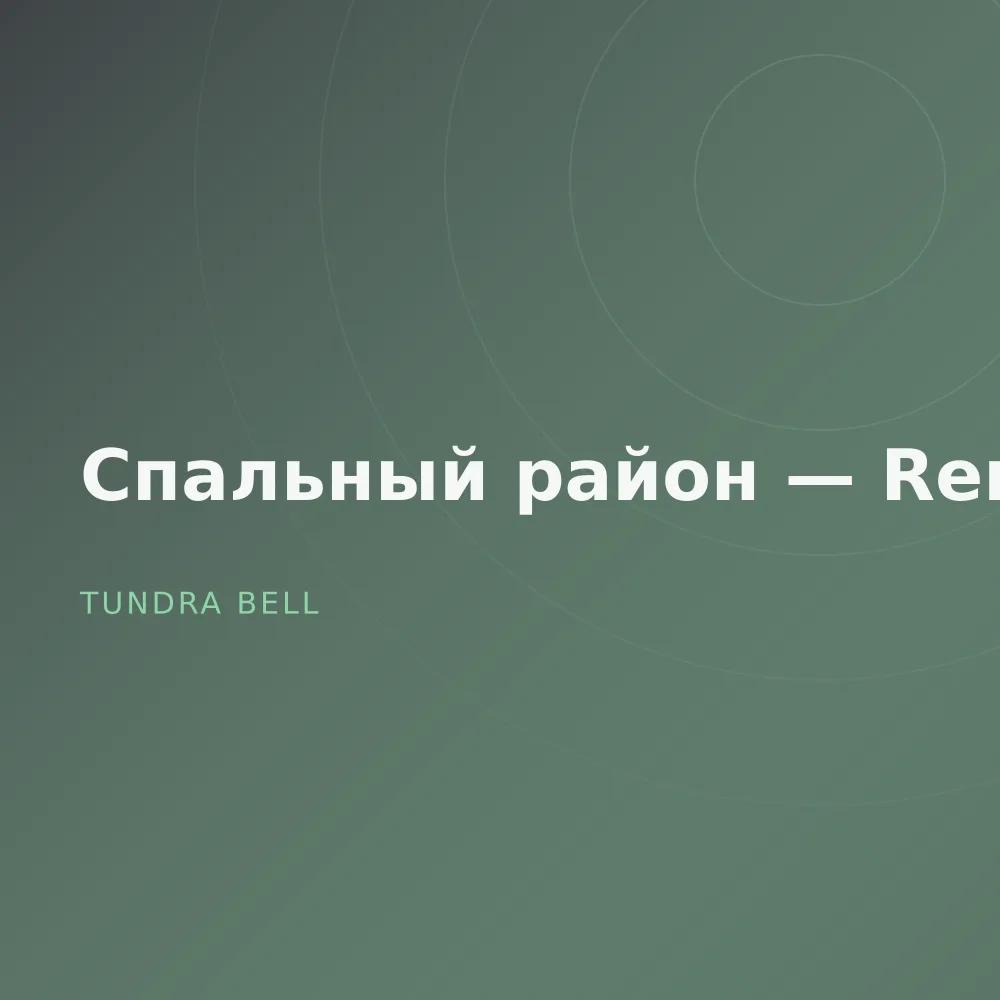 Спальный район — Remixes