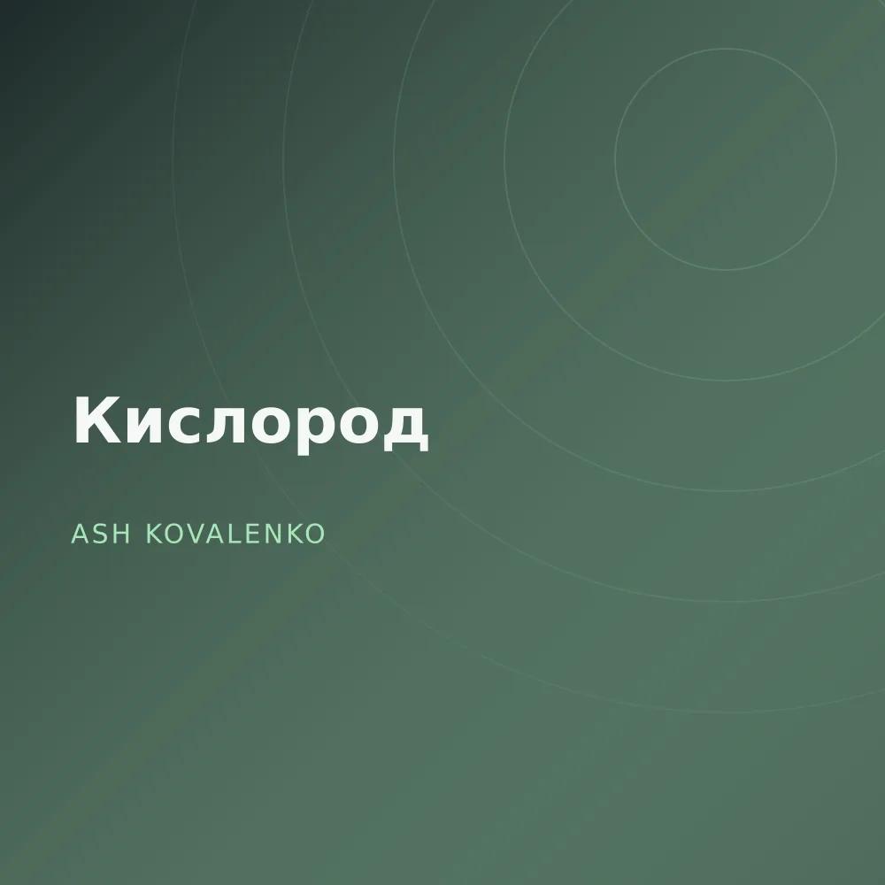 Кислород