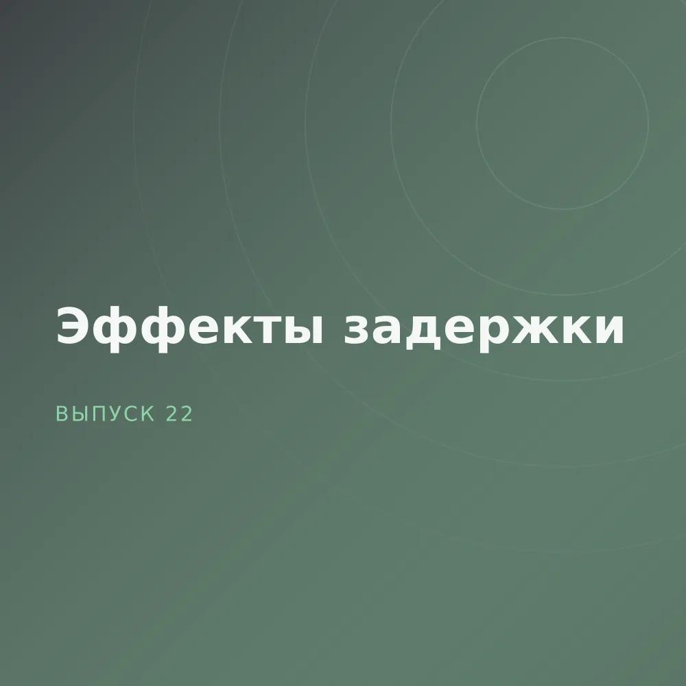 Эффекты задержки