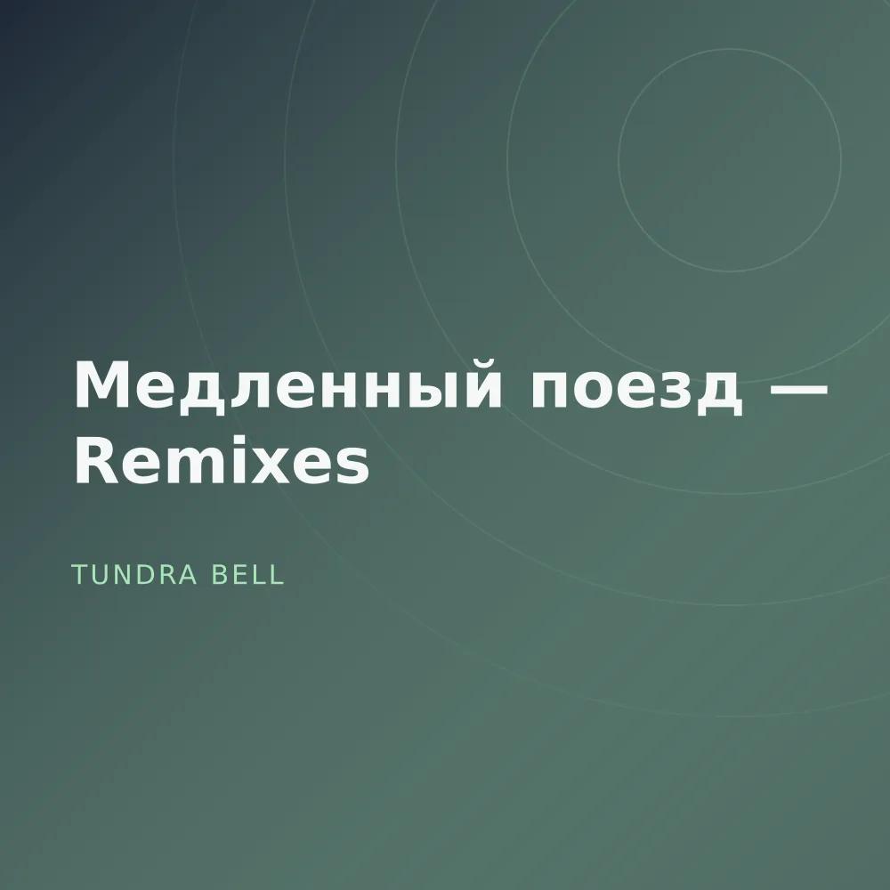 Медленный поезд — Remixes