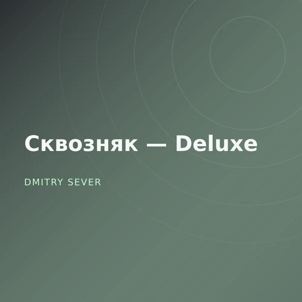 Сквозняк — Deluxe