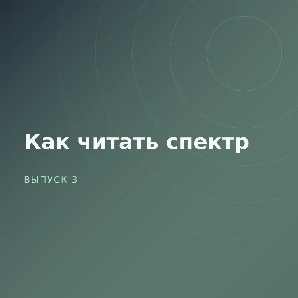 Как читать спектр