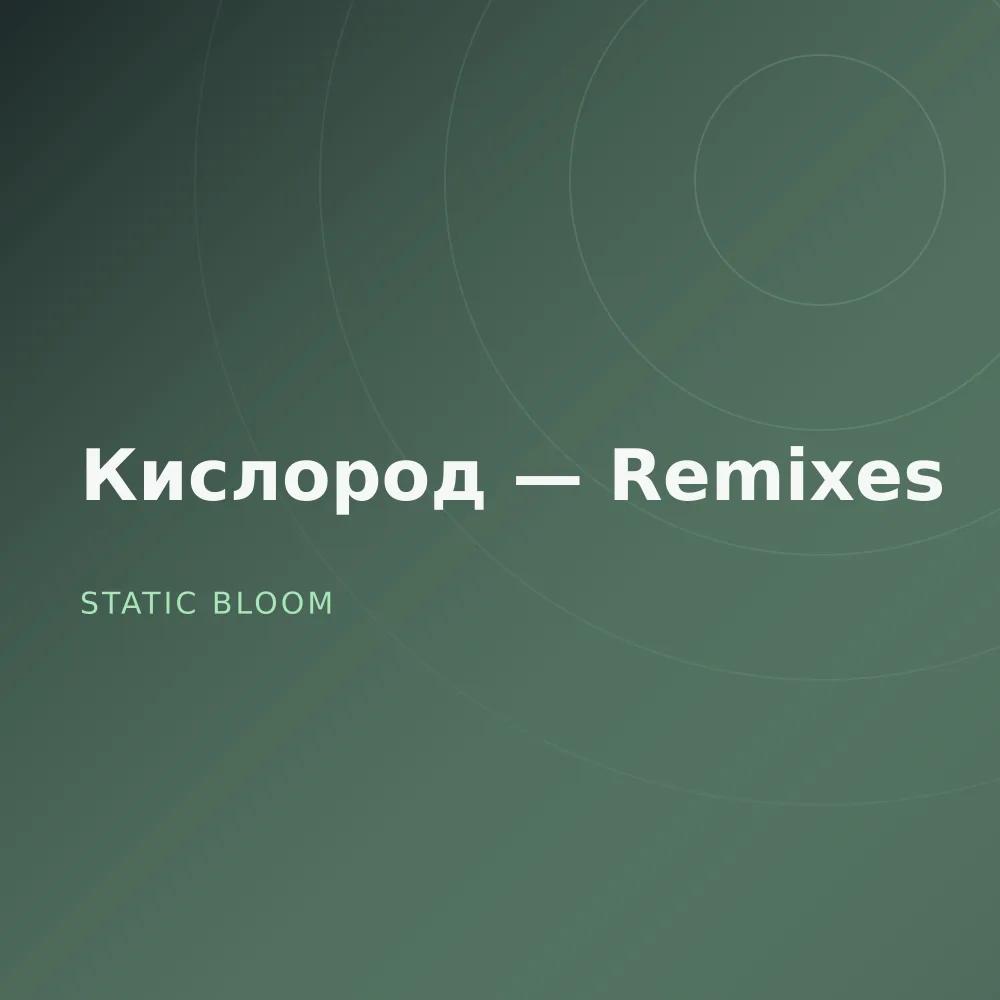 Кислород — Remixes