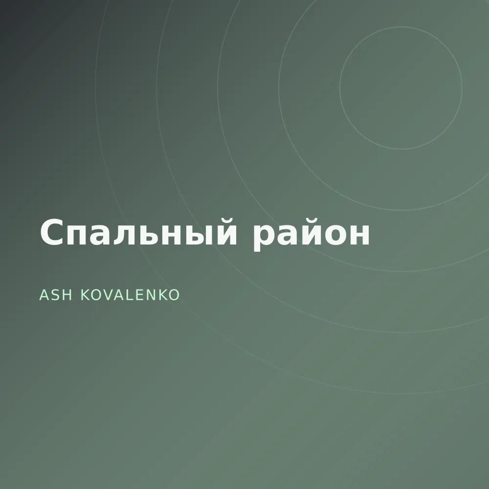 Спальный район