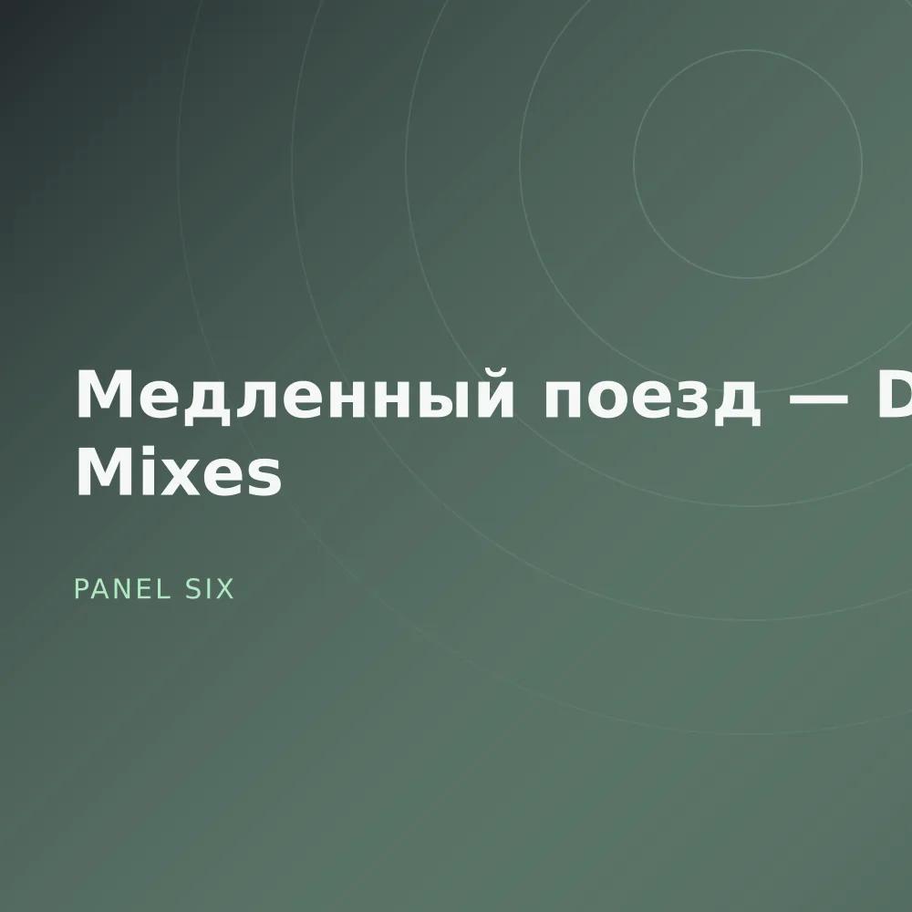 Медленный поезд — Dub Mixes