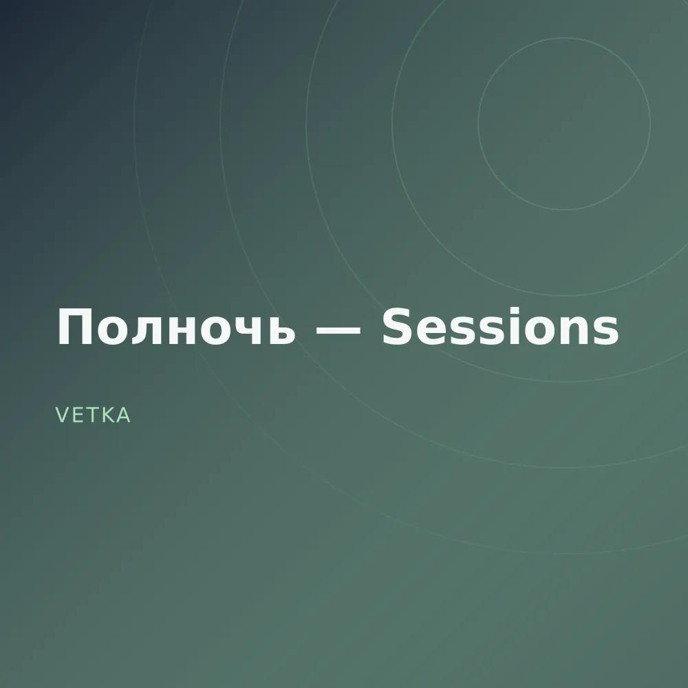 Полночь — Sessions