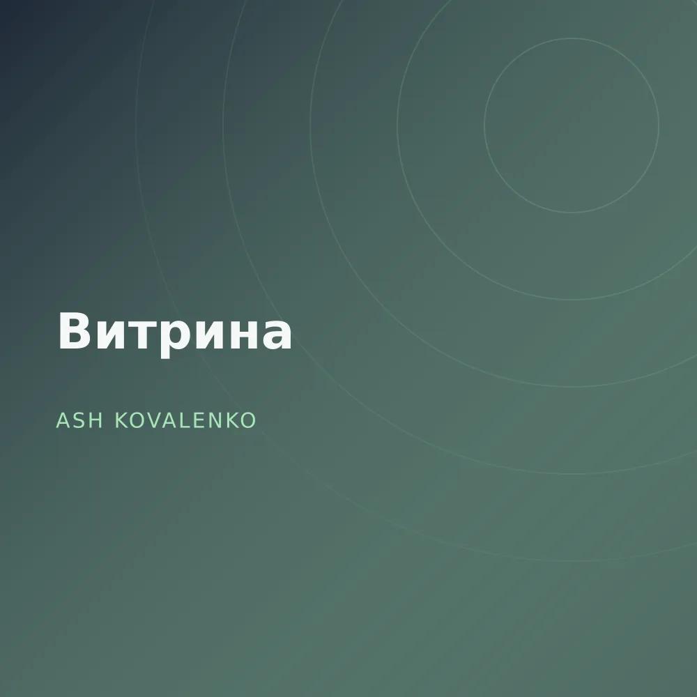 Витрина