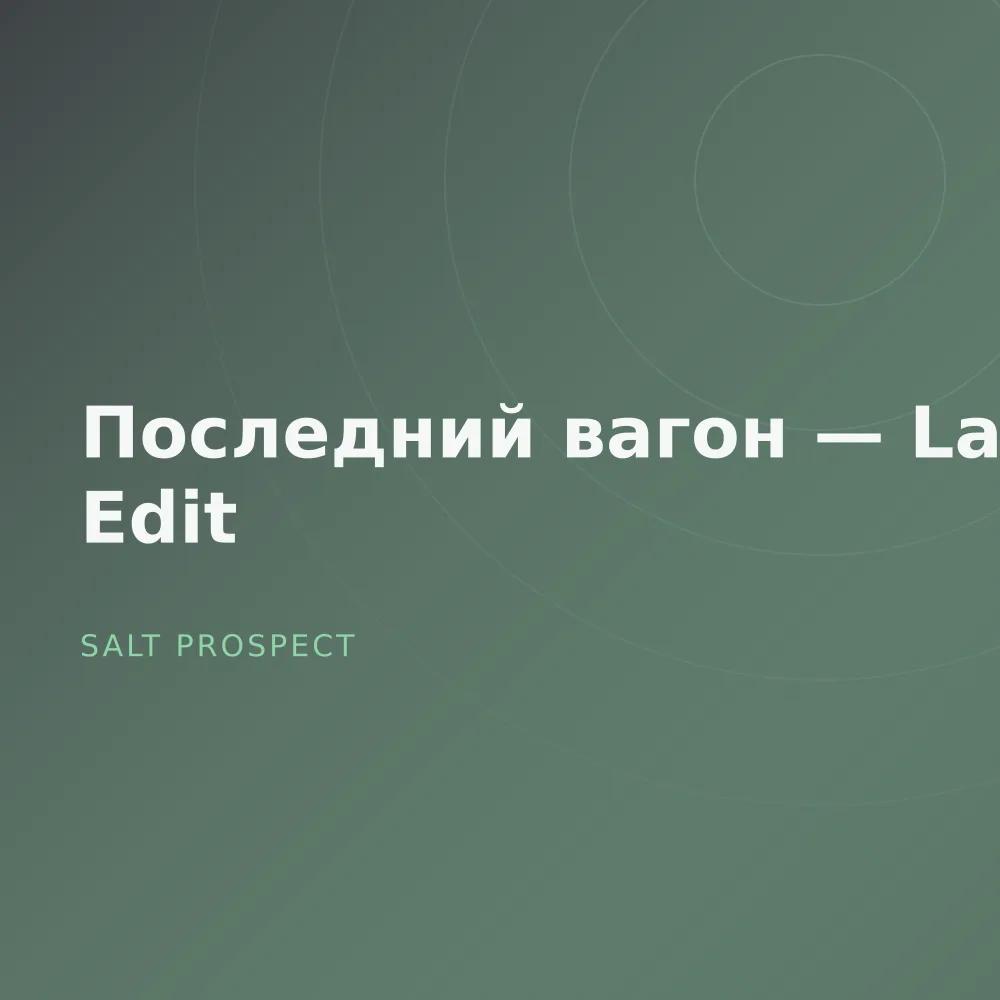 Последний вагон — Late Edit