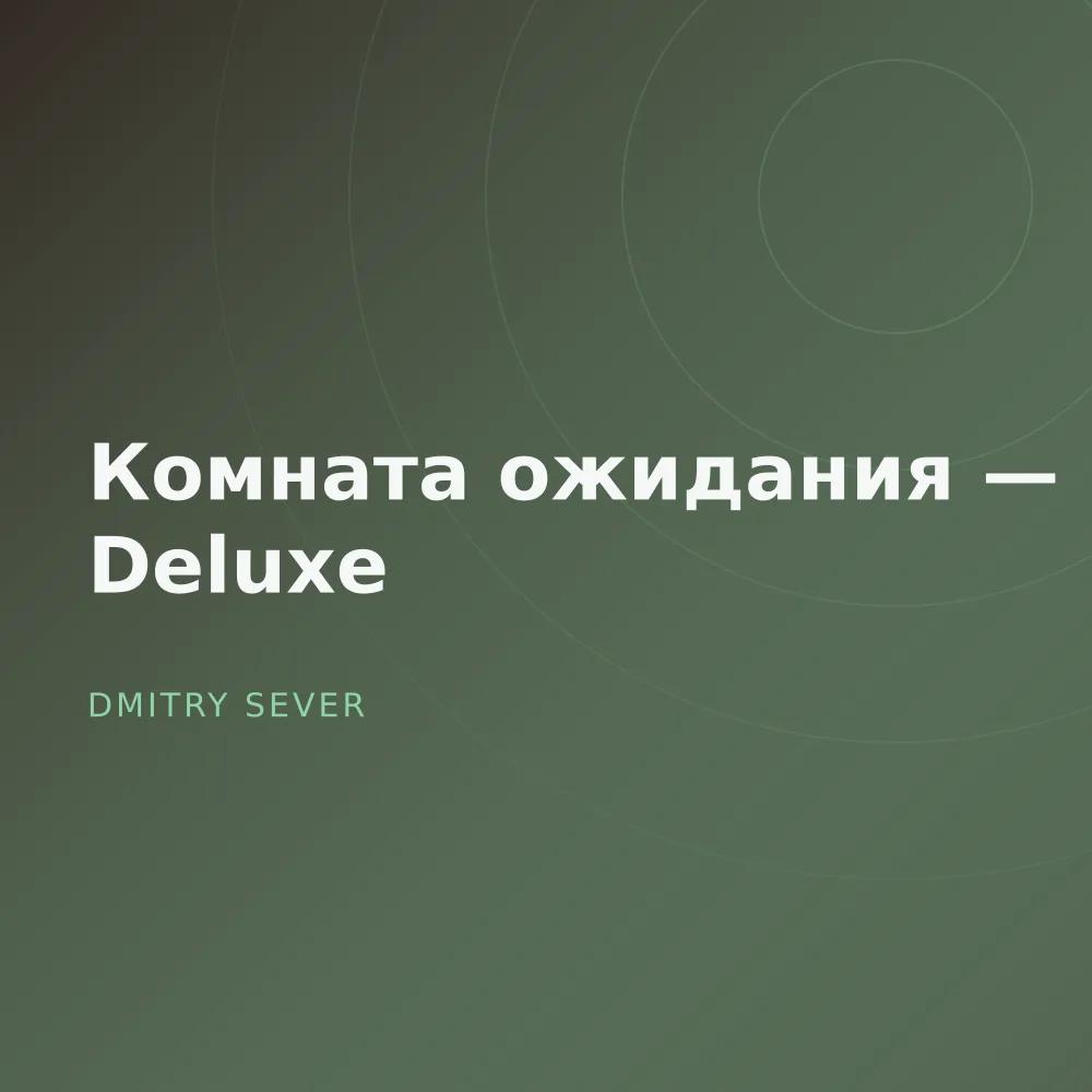 Комната ожидания — Deluxe