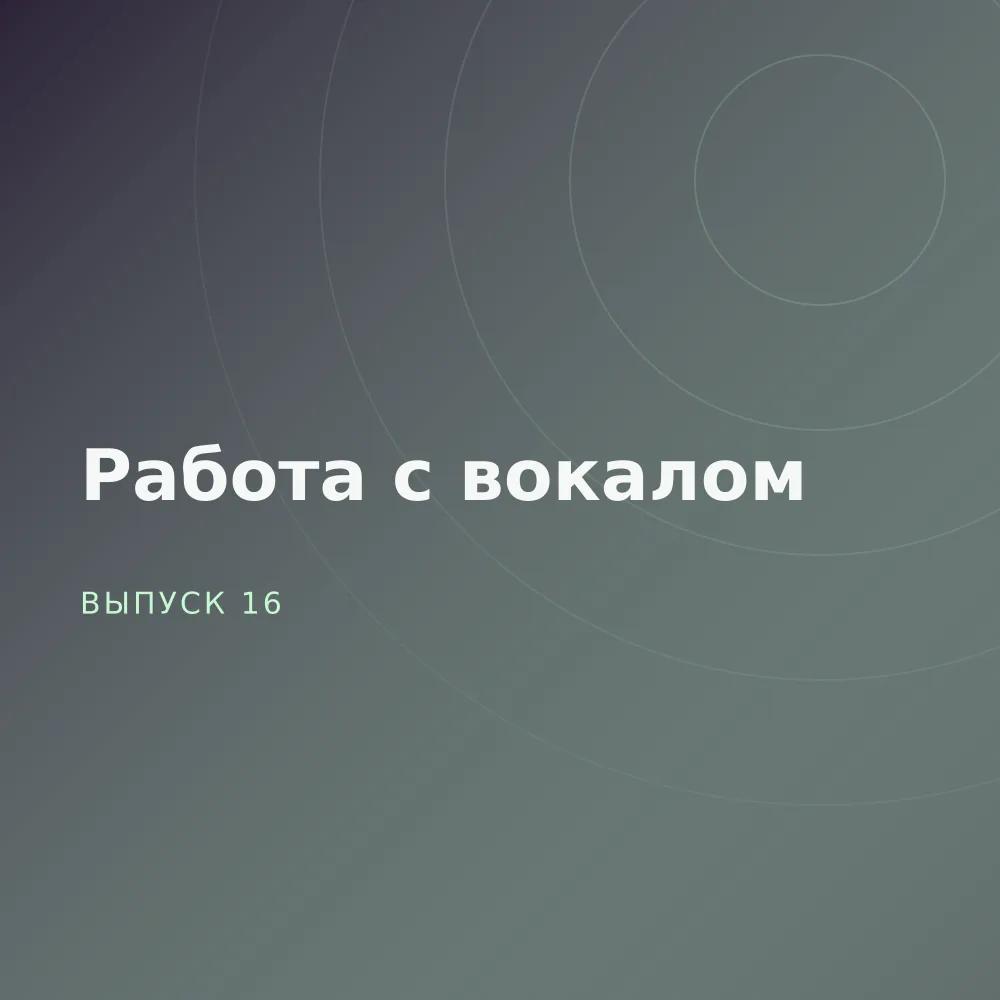 Работа с вокалом
