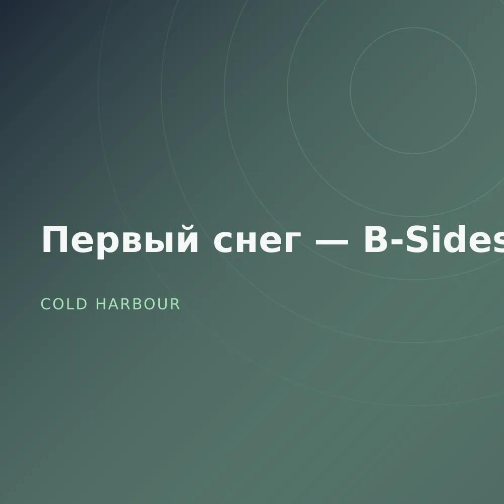 Первый снег — B-Sides