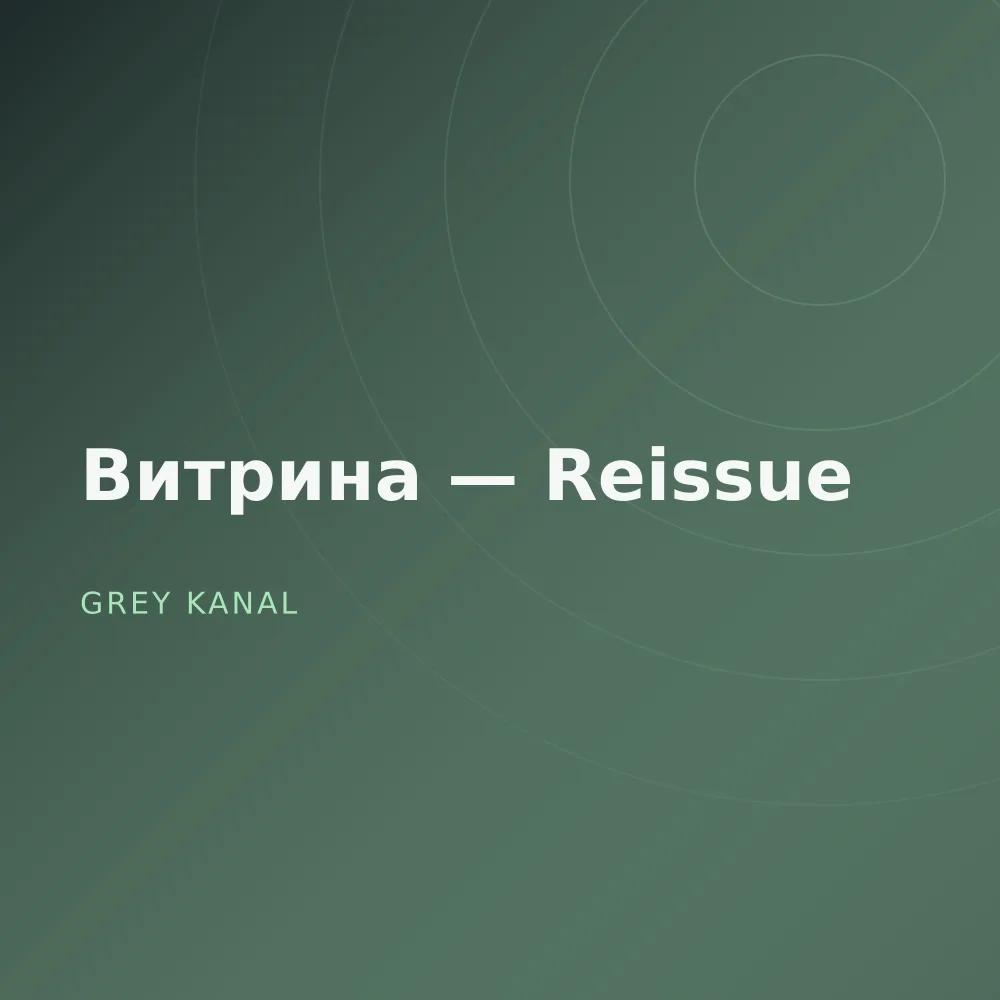 Витрина — Reissue
