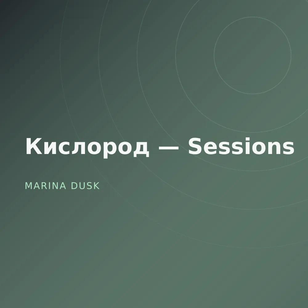 Кислород — Sessions