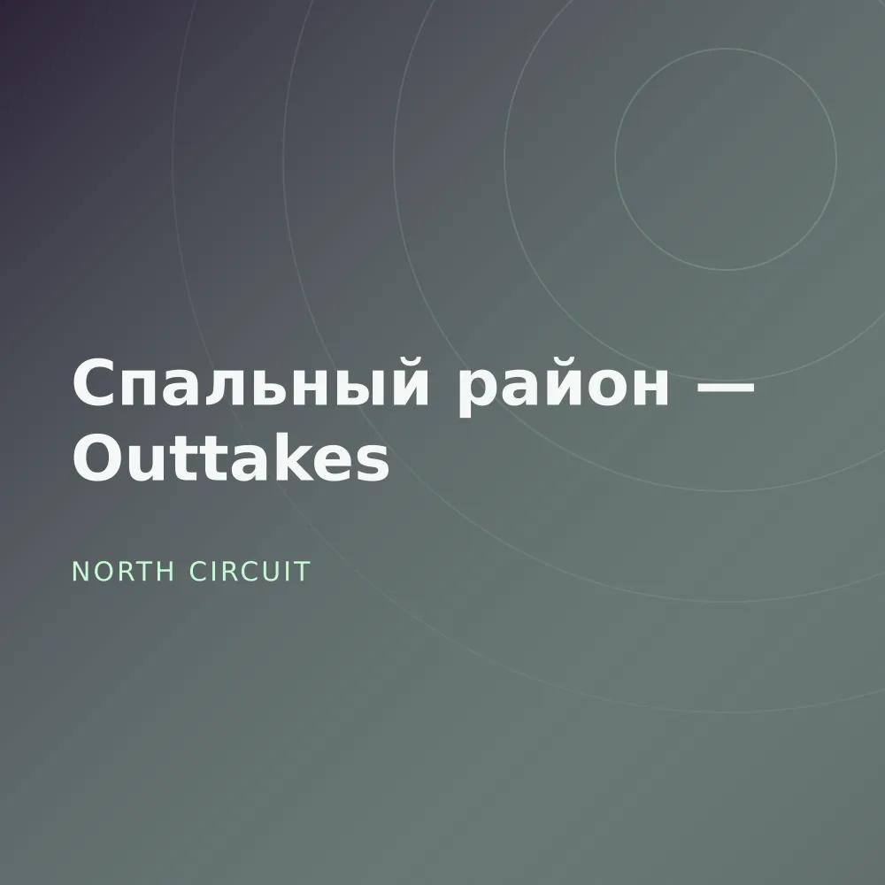 Спальный район — Outtakes