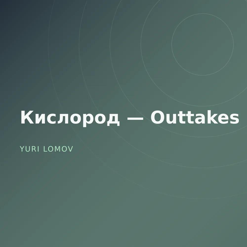 Кислород — Outtakes