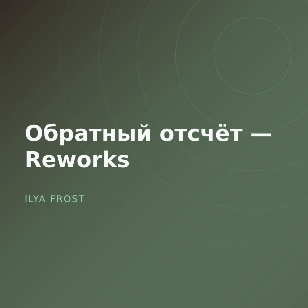 Обратный отсчёт — Reworks