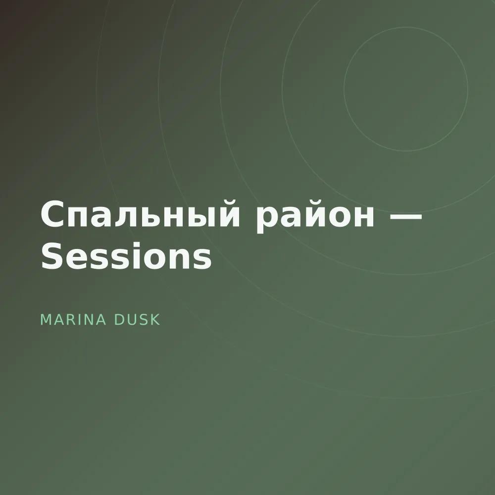Спальный район — Sessions