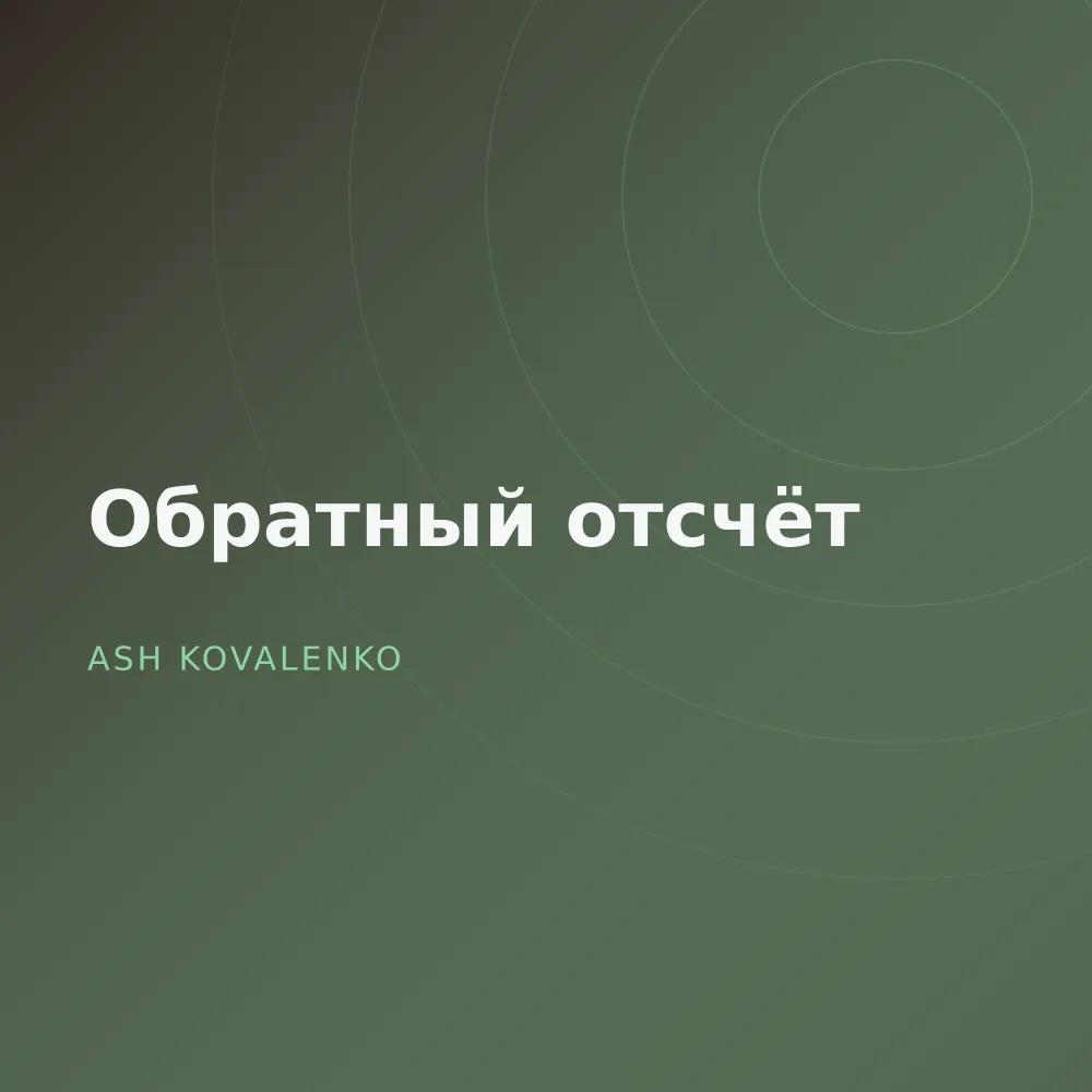 Обратный отсчёт
