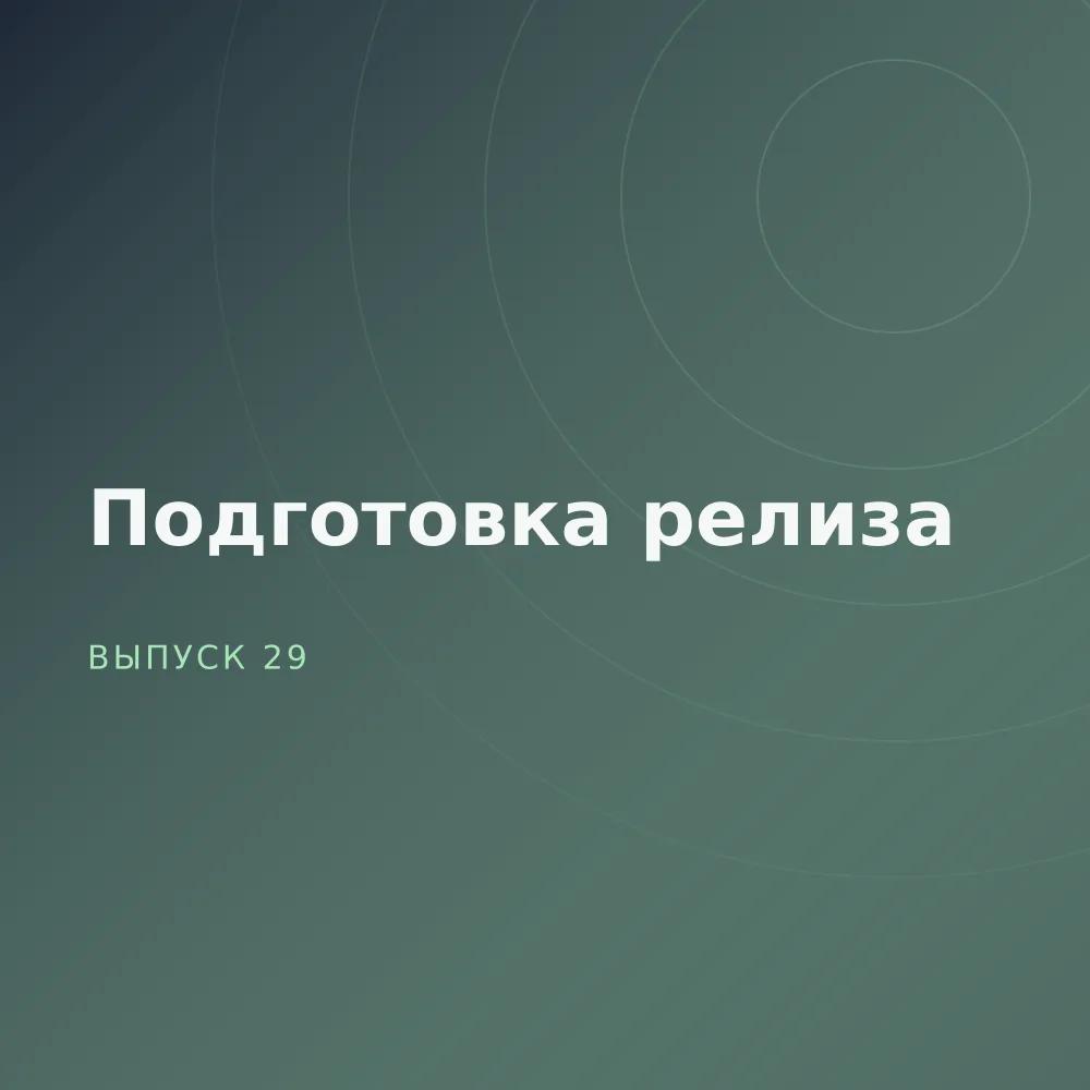 Подготовка релиза