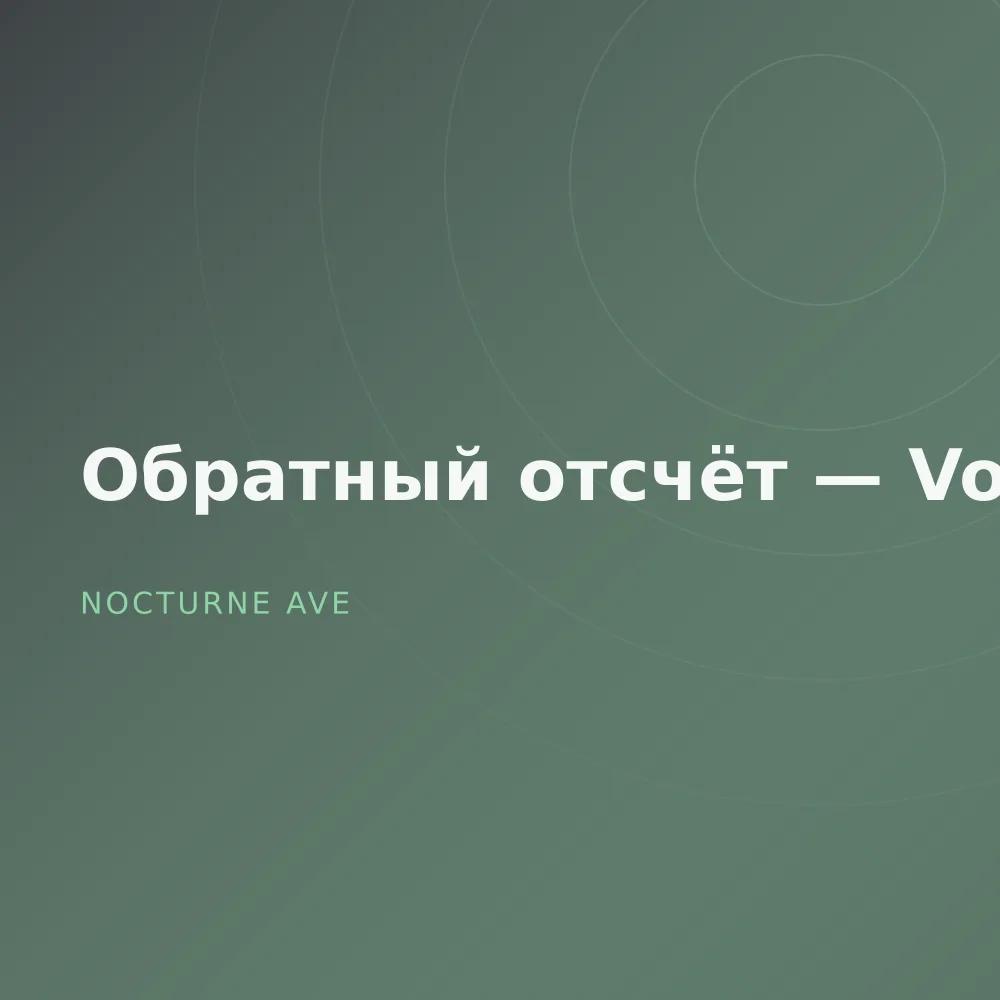 Обратный отсчёт — Vol. 2