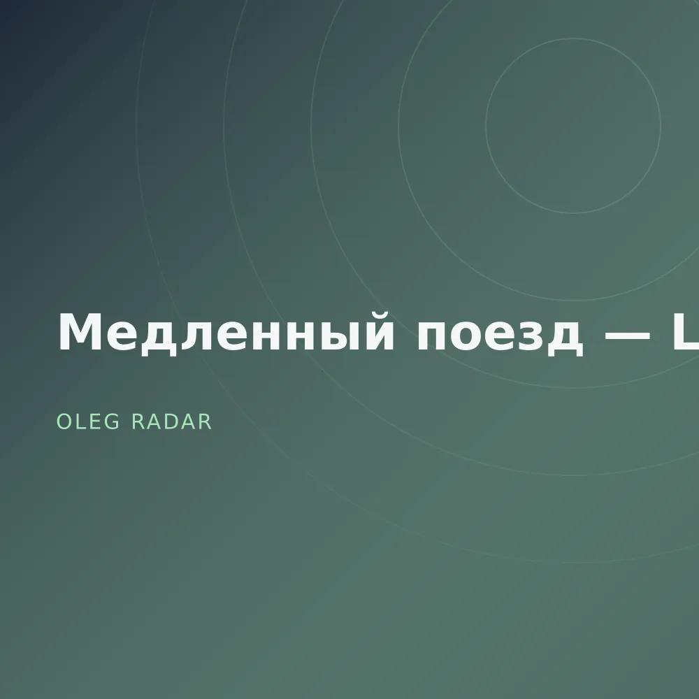 Медленный поезд — Live