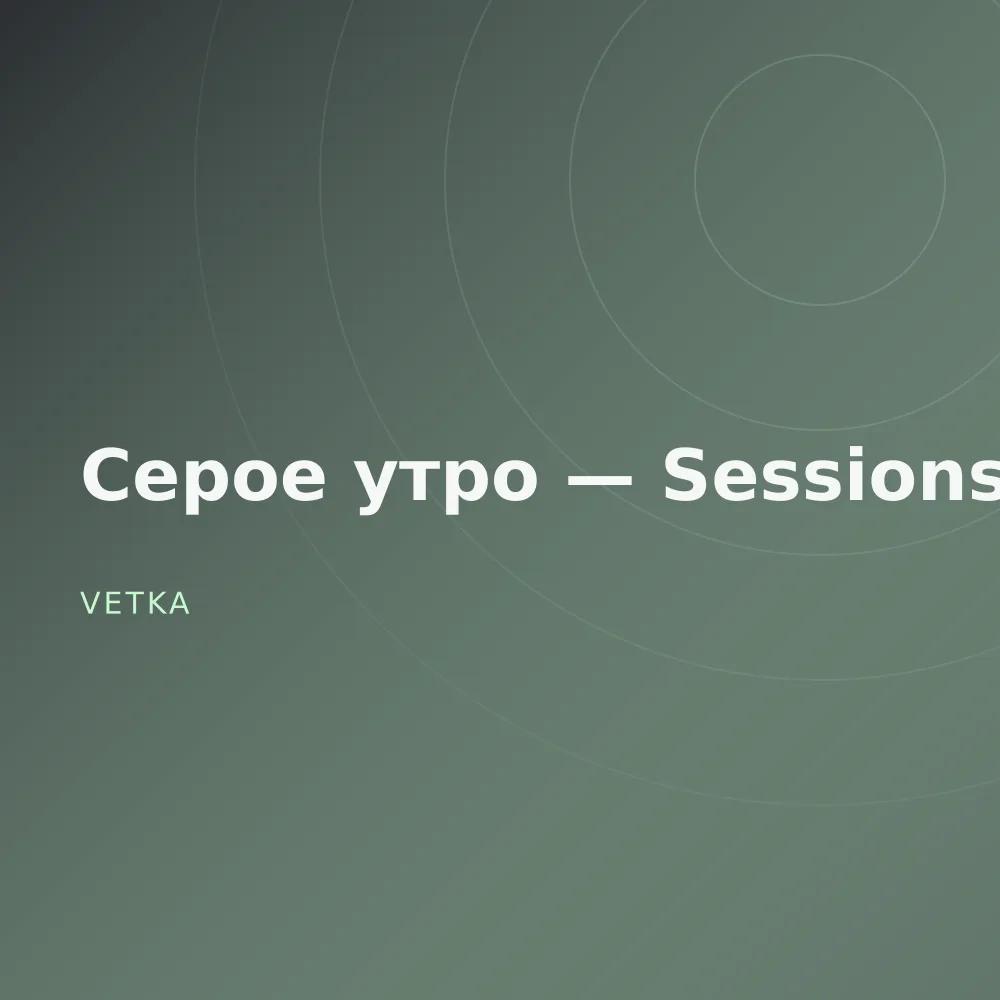 Серое утро — Sessions