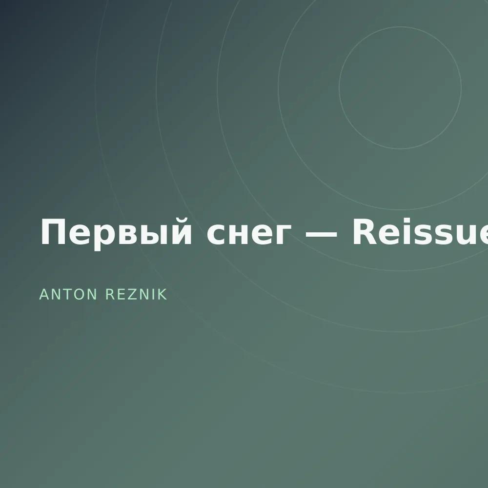 Первый снег — Reissue