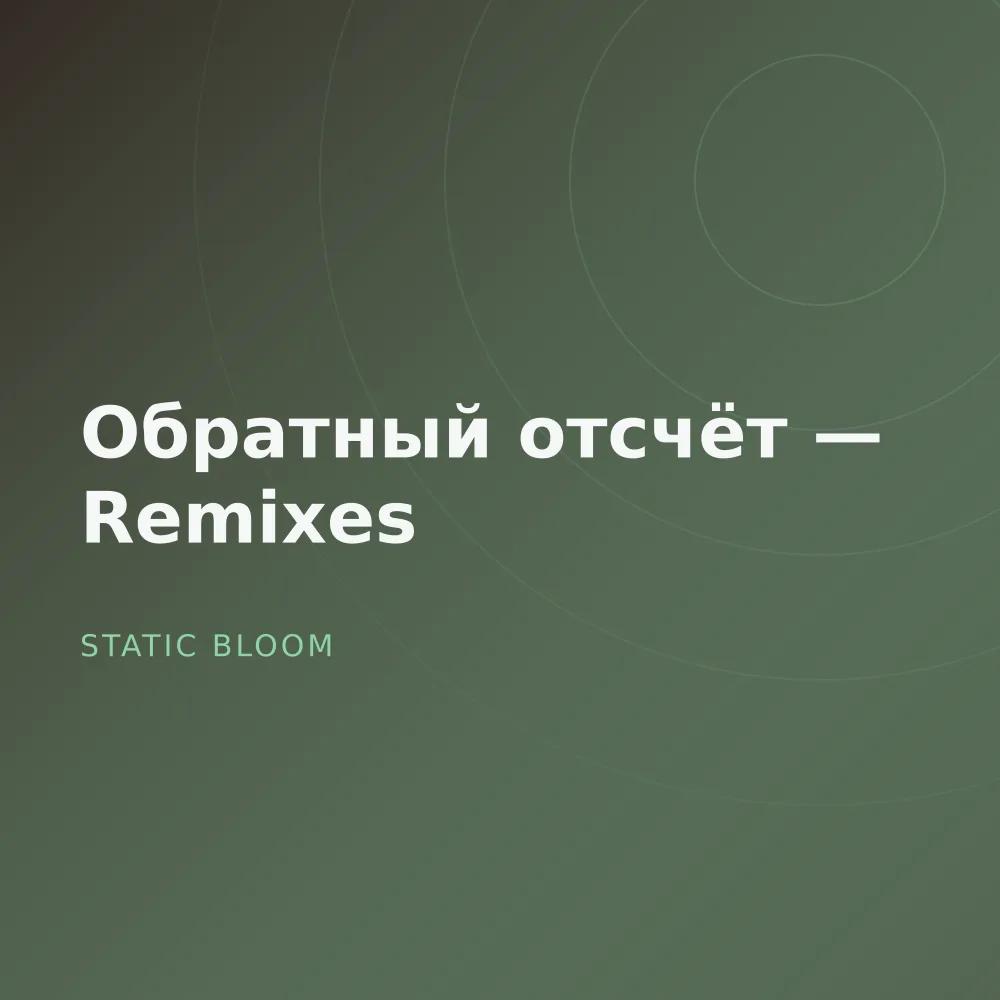 Обратный отсчёт — Remixes