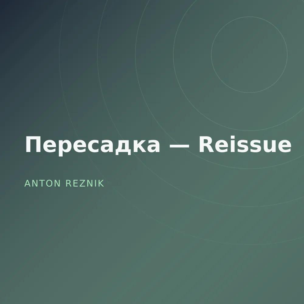 Пересадка — Reissue