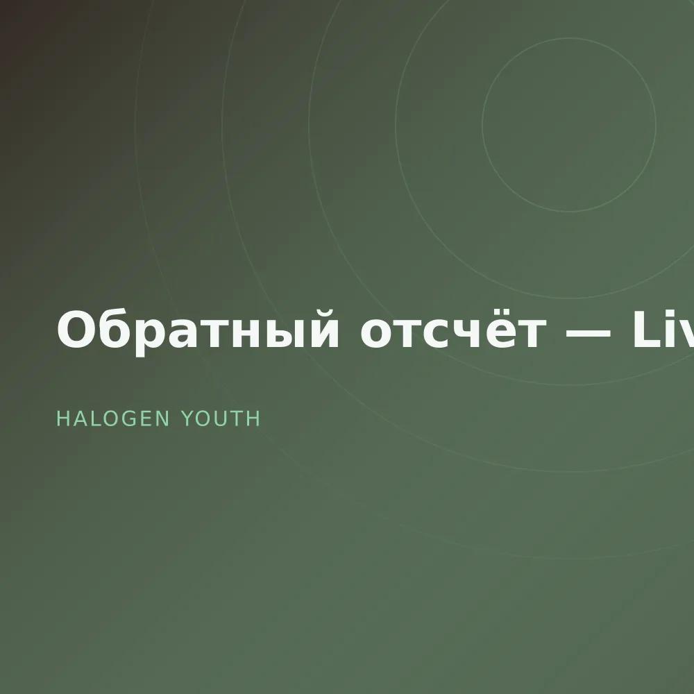 Обратный отсчёт — Live
