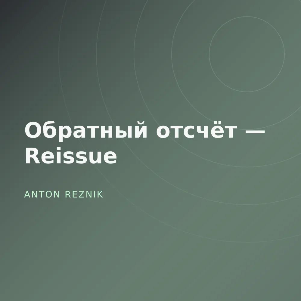 Обратный отсчёт — Reissue