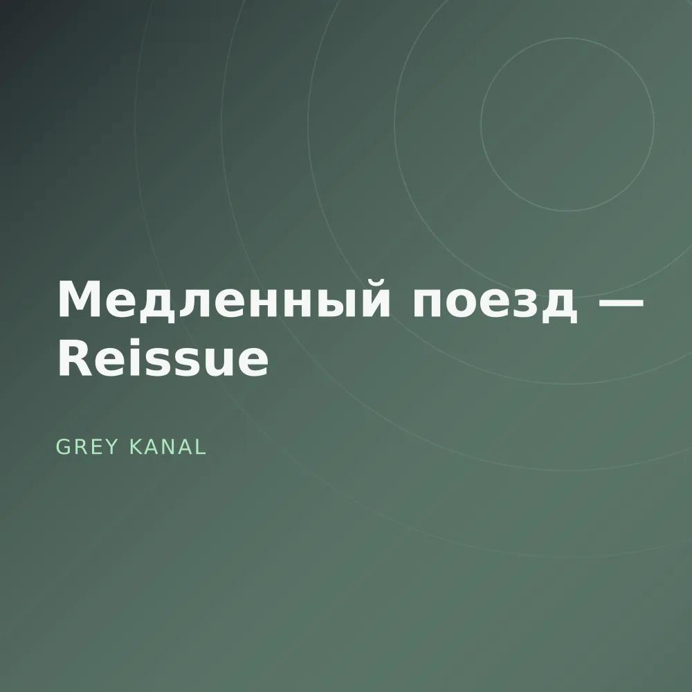 Медленный поезд — Reissue
