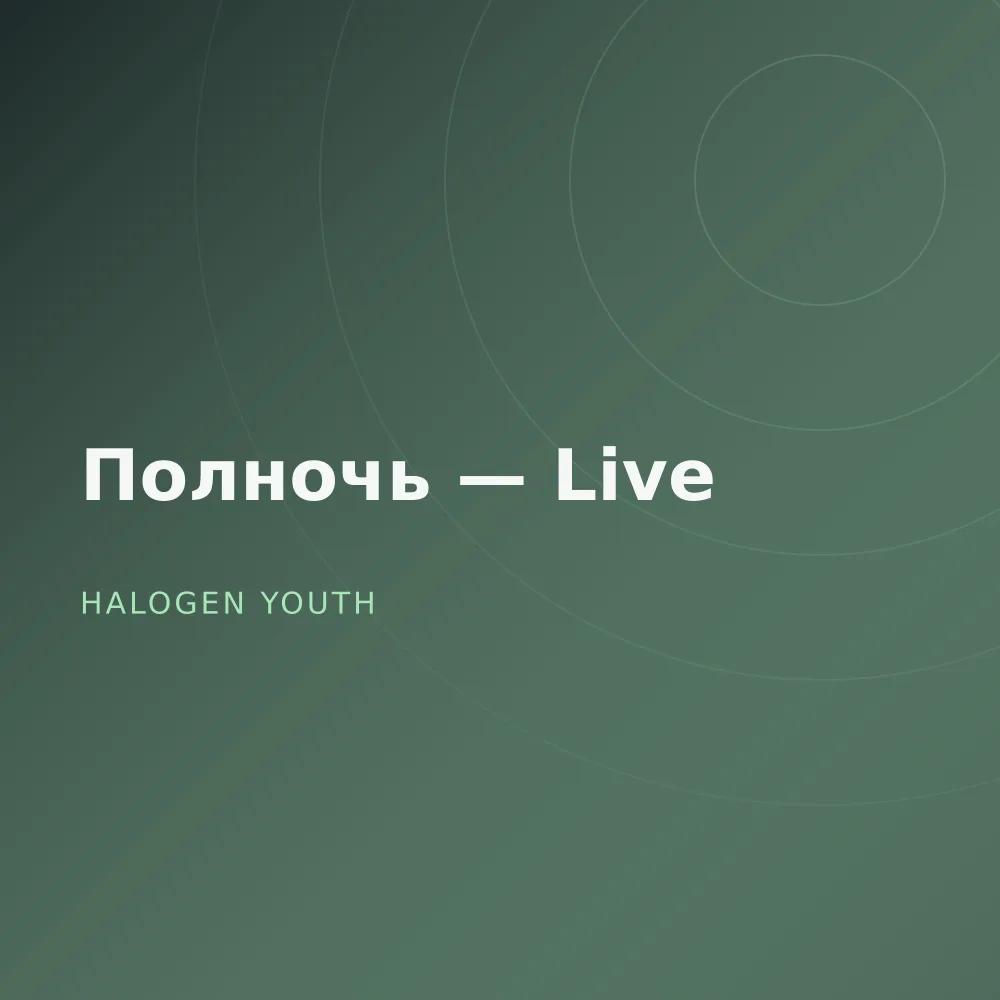 Полночь — Live