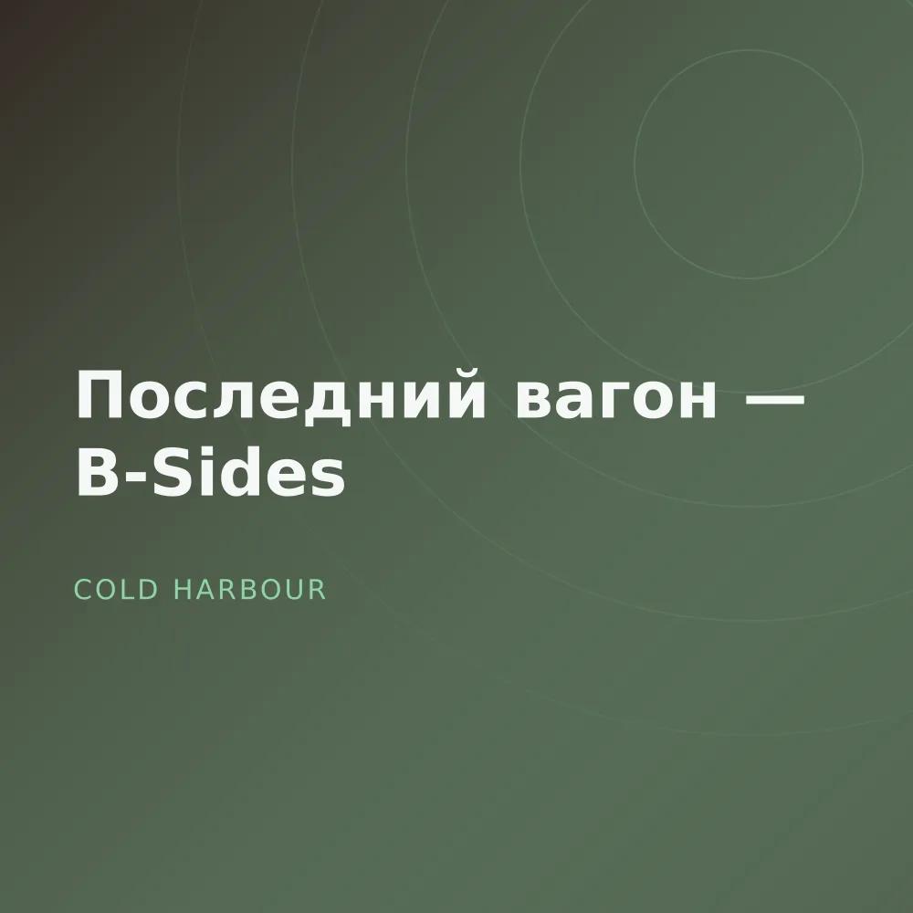 Последний вагон — B-Sides