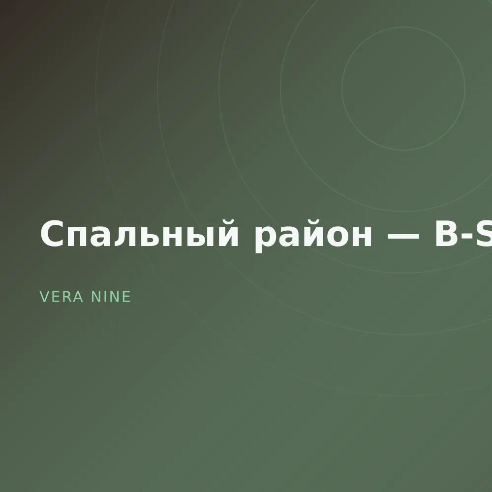 Спальный район — B-Sides