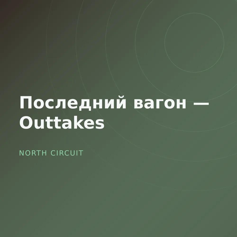 Последний вагон — Outtakes