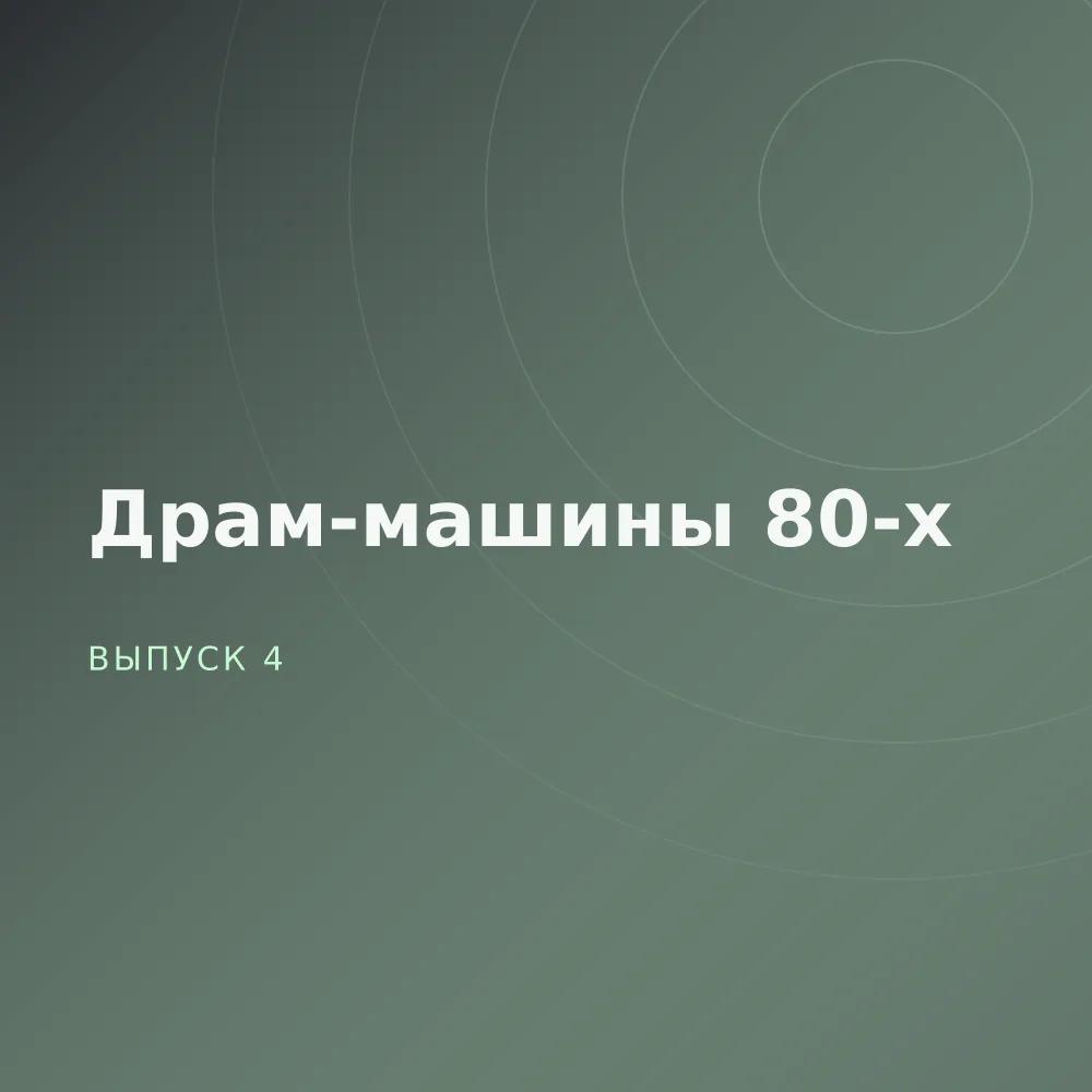 Драм-машины 80-х