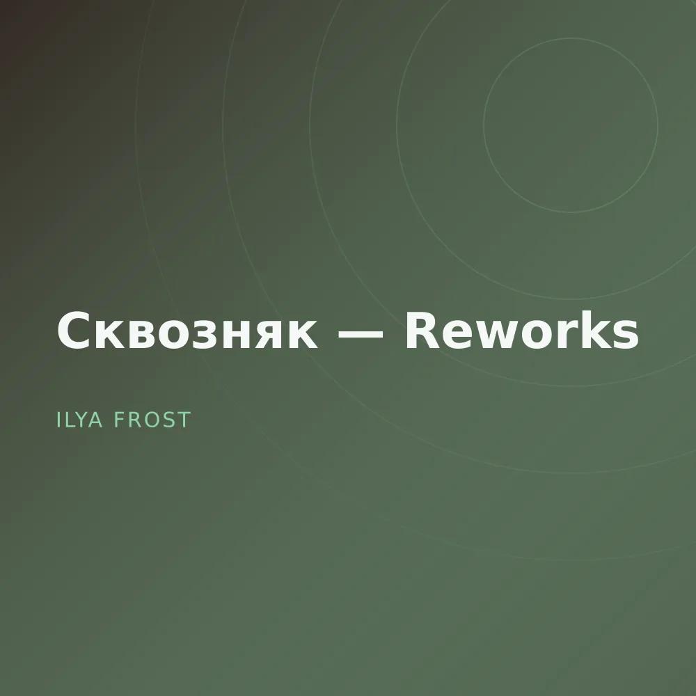 Сквозняк — Reworks