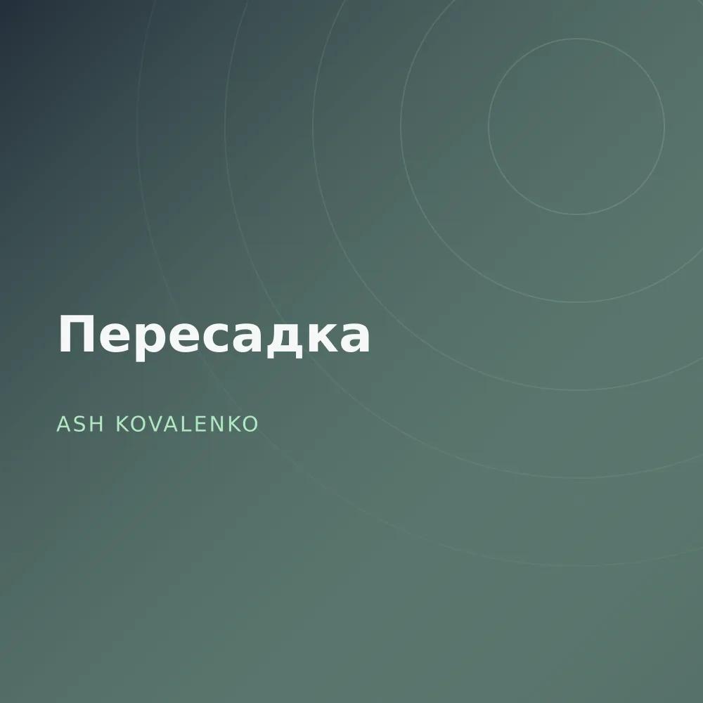 Пересадка