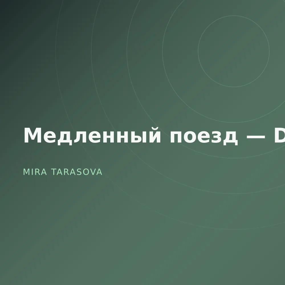 Медленный поезд — Demos