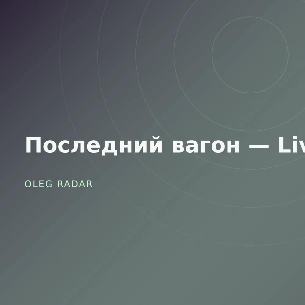 Последний вагон — Live