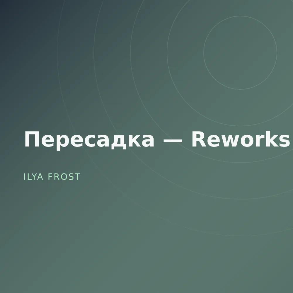 Пересадка — Reworks
