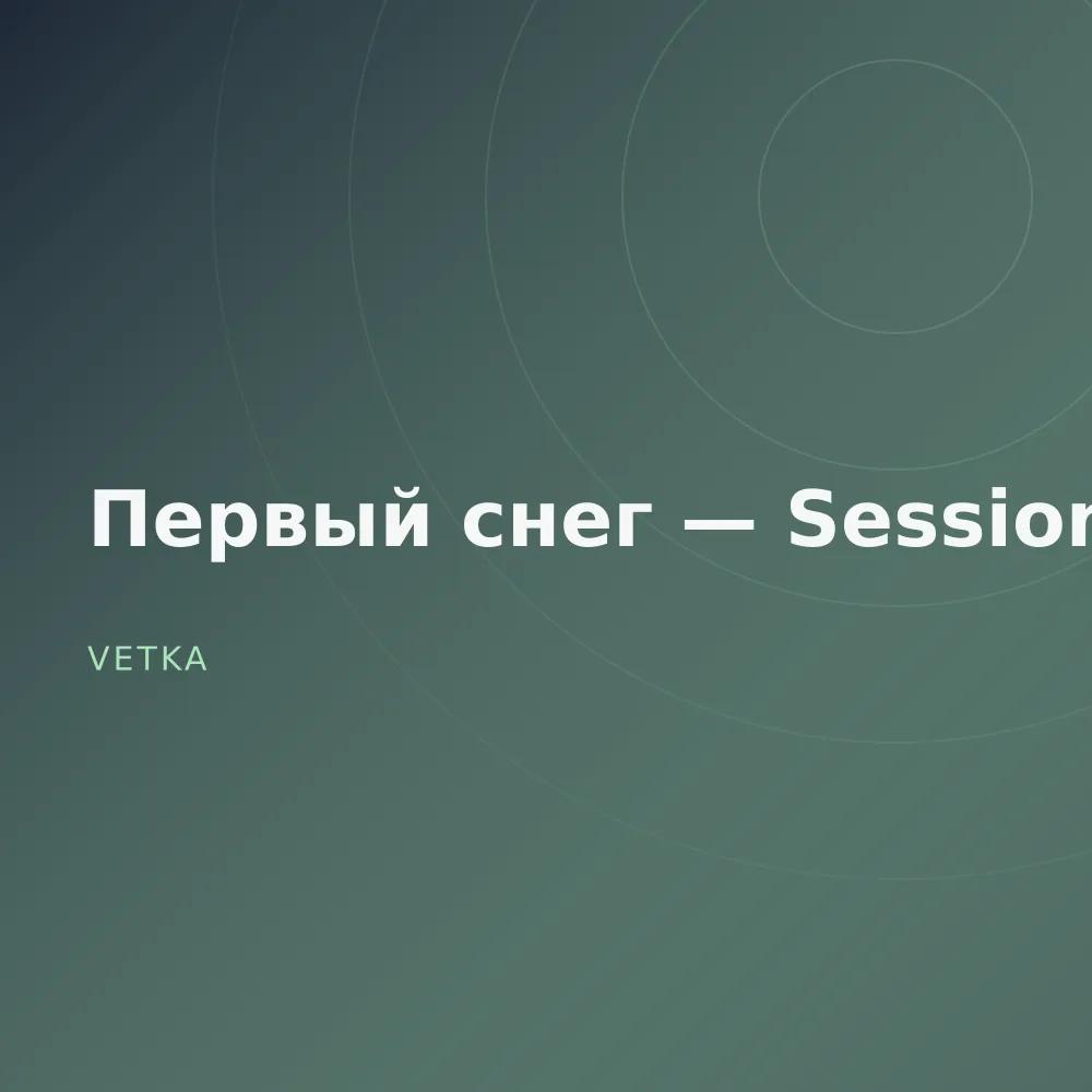 Первый снег — Sessions
