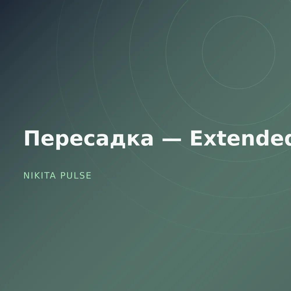 Пересадка — Extended