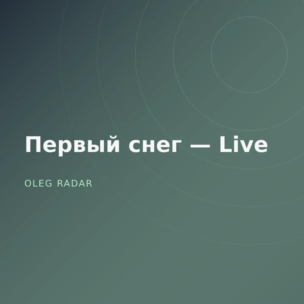Первый снег — Live