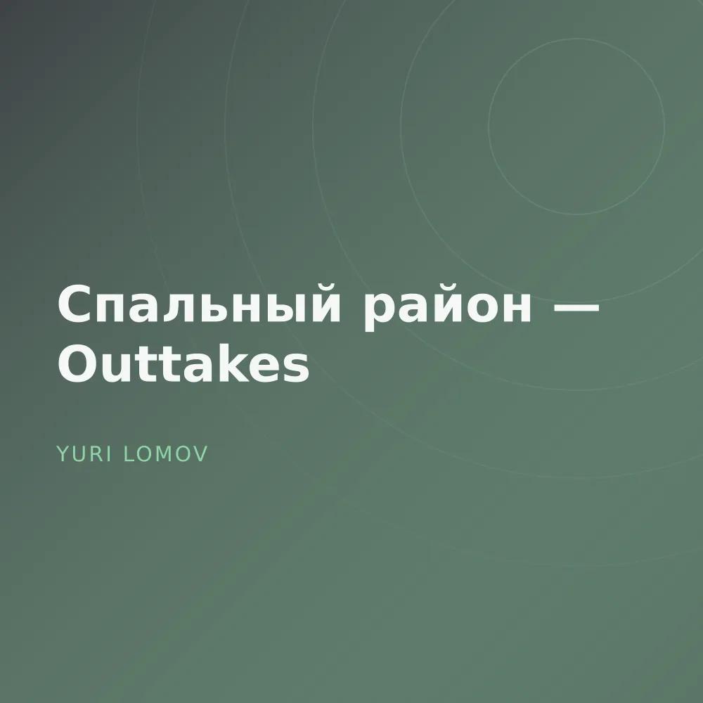 Спальный район — Outtakes