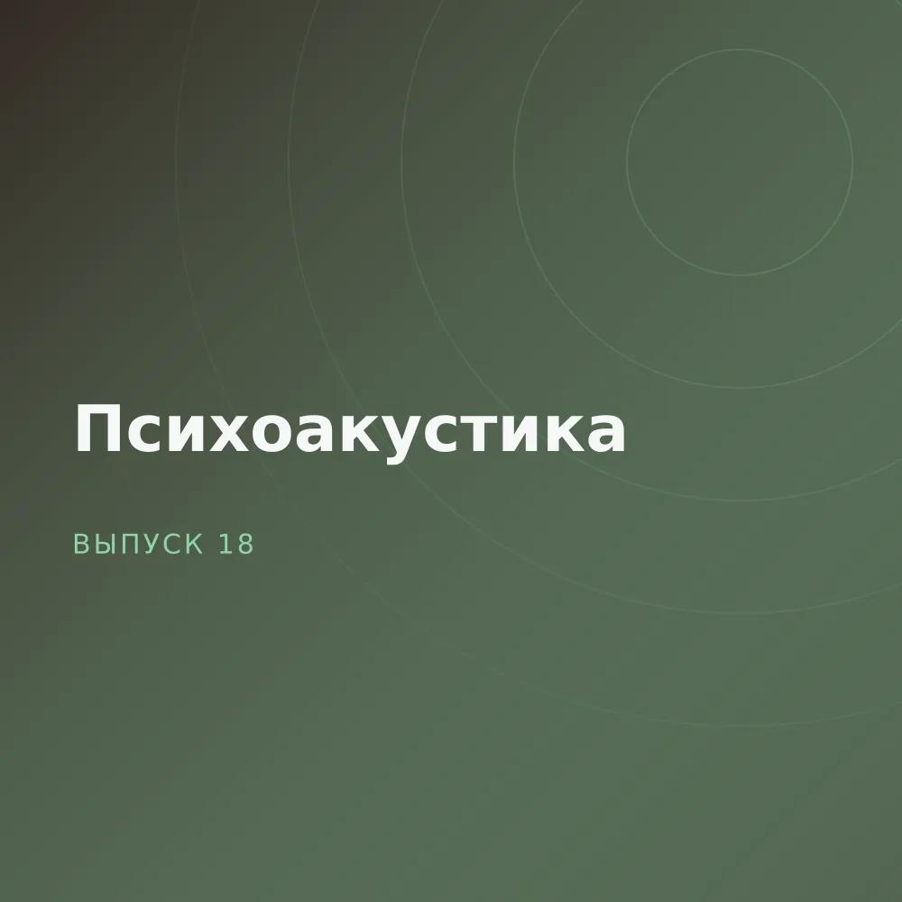Психоакустика