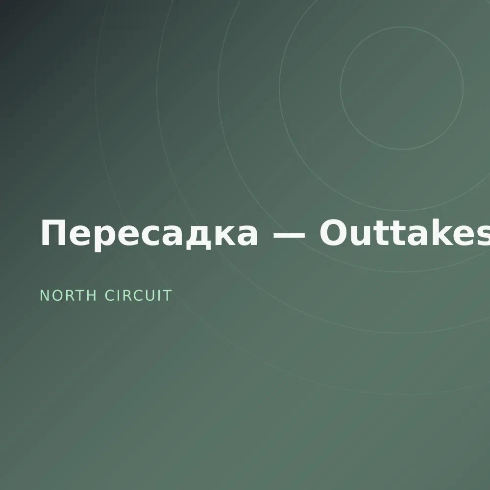 Пересадка — Outtakes