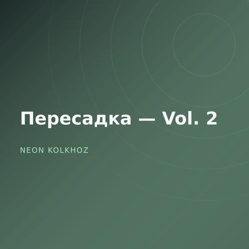 Пересадка — Vol. 2